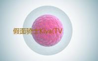 假面骑士Kiva(TV)